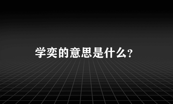 学奕的意思是什么？