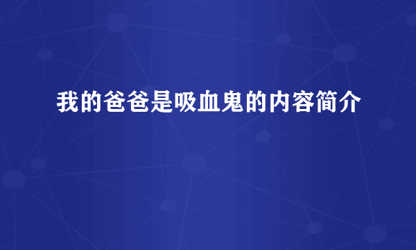 我的爸爸是吸血鬼的内容简介