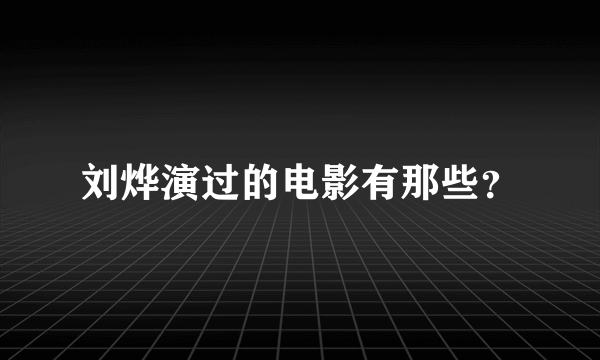 刘烨演过的电影有那些？