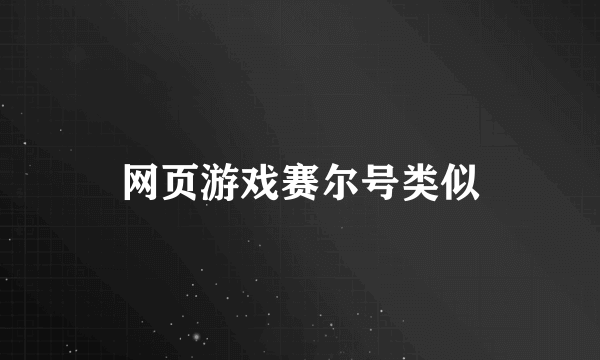 网页游戏赛尔号类似