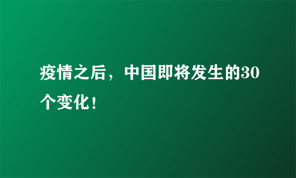 疫情之后，中国即将发生的30个变化！