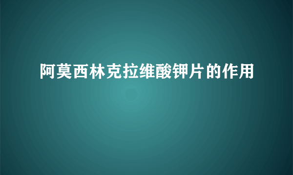 阿莫西林克拉维酸钾片的作用