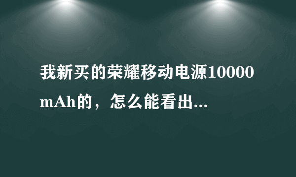 我新买的荣耀移动电源10000mAh的，怎么能看出来是不是在快充啊？