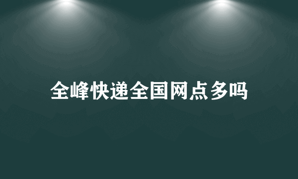 全峰快递全国网点多吗