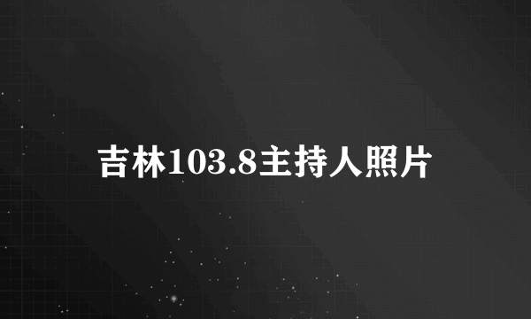 吉林103.8主持人照片