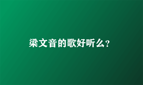 梁文音的歌好听么？