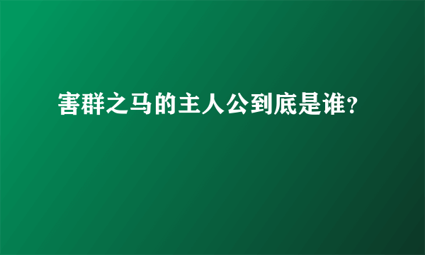 害群之马的主人公到底是谁？