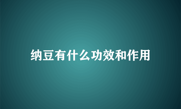 纳豆有什么功效和作用