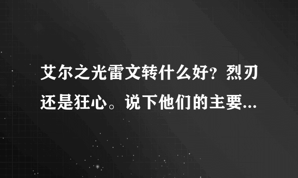 艾尔之光雷文转什么好？烈刃还是狂心。说下他们的主要区别。感觉烈刃貌似剑魂似的。狂心和狂战差不多