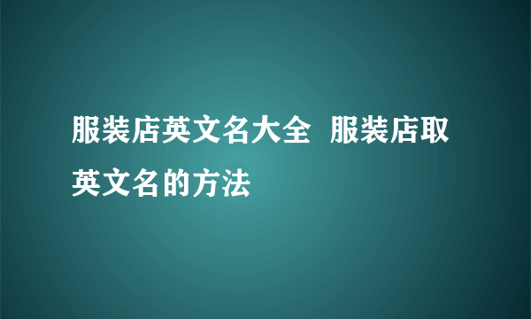 服装店英文名大全  服装店取英文名的方法