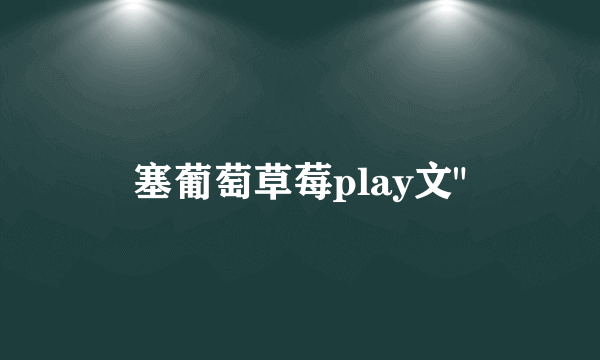 塞葡萄草莓play文