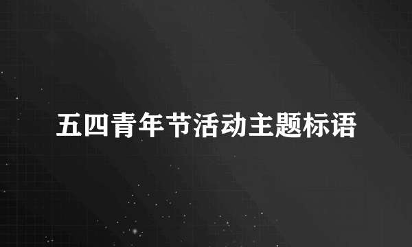 五四青年节活动主题标语