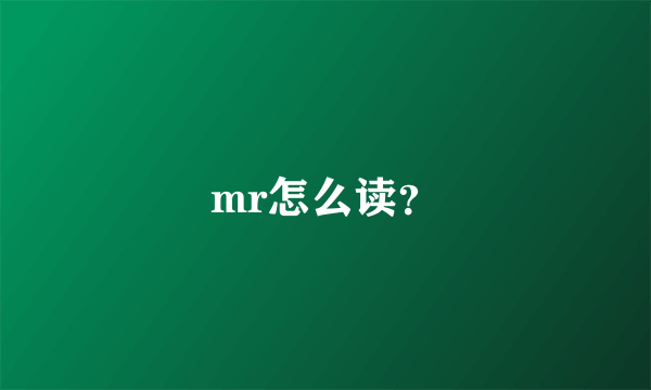 mr怎么读？