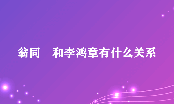 翁同龢和李鸿章有什么关系