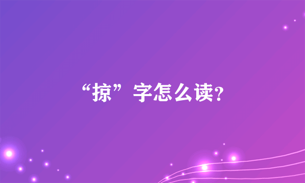 “掠”字怎么读？