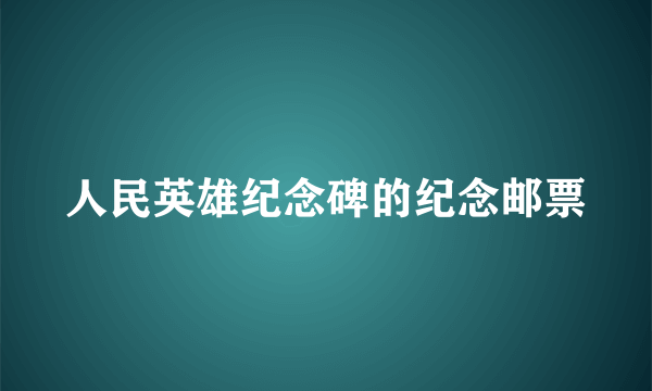 人民英雄纪念碑的纪念邮票