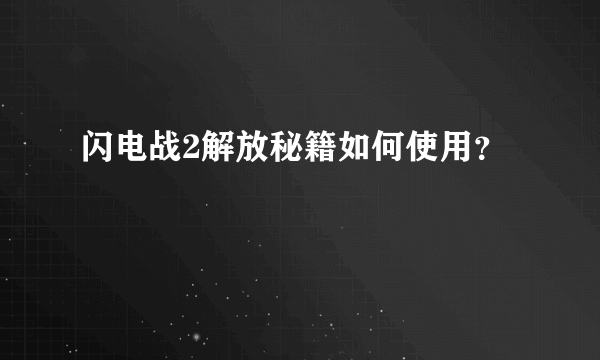 闪电战2解放秘籍如何使用？