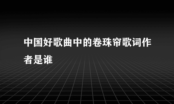 中国好歌曲中的卷珠帘歌词作者是谁