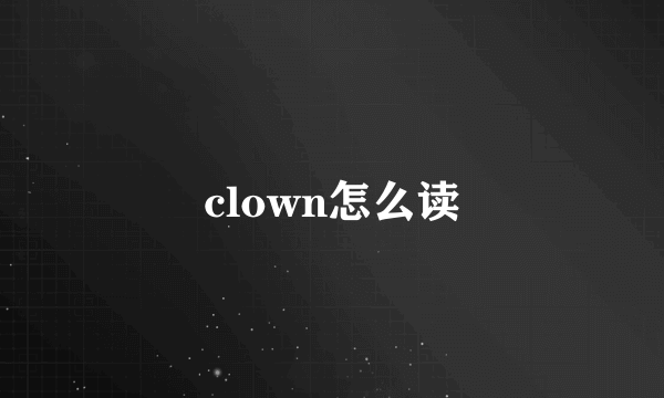 clown怎么读