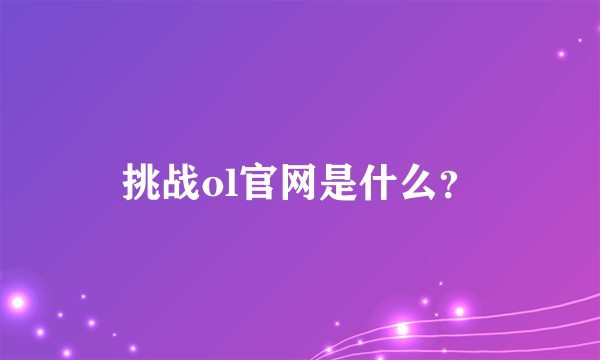 挑战ol官网是什么？