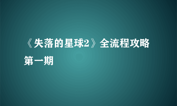 《失落的星球2》全流程攻略第一期