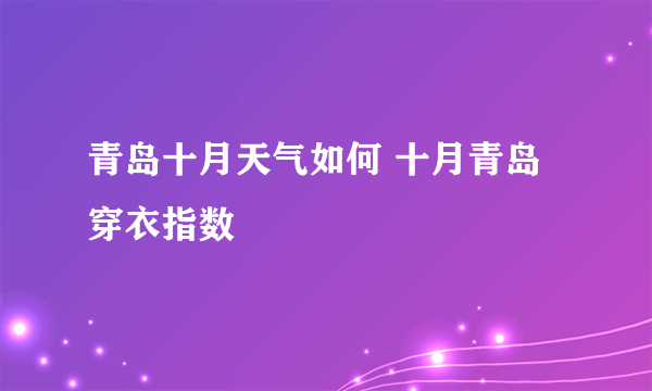 青岛十月天气如何 十月青岛穿衣指数