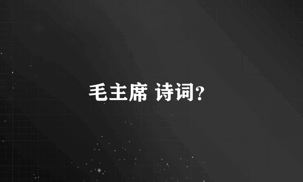 毛主席 诗词？