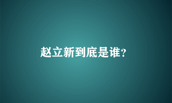 赵立新到底是谁？