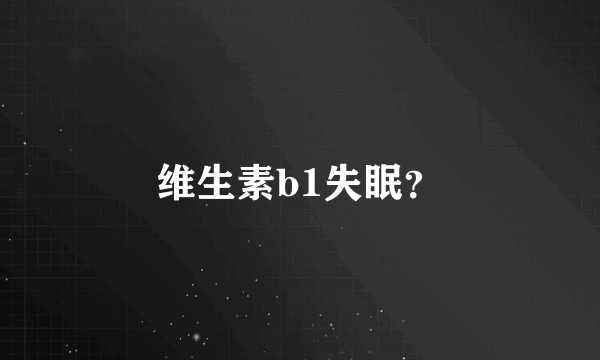 维生素b1失眠？