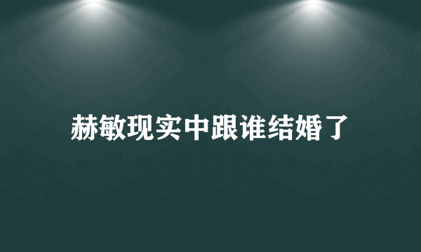 赫敏现实中跟谁结婚了