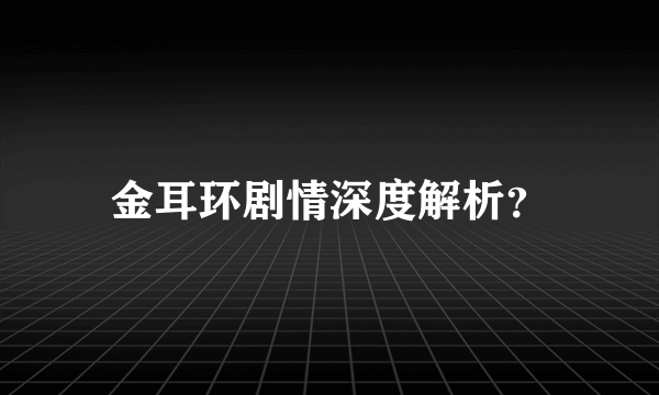 金耳环剧情深度解析？