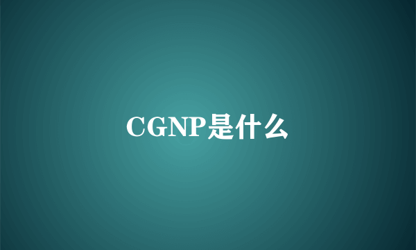 CGNP是什么