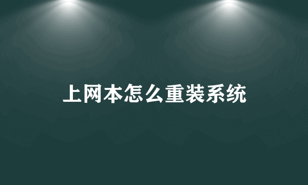 上网本怎么重装系统