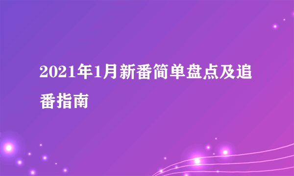 2021年1月新番简单盘点及追番指南