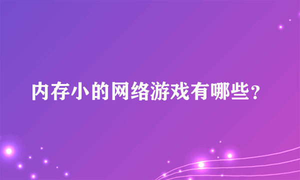 内存小的网络游戏有哪些？