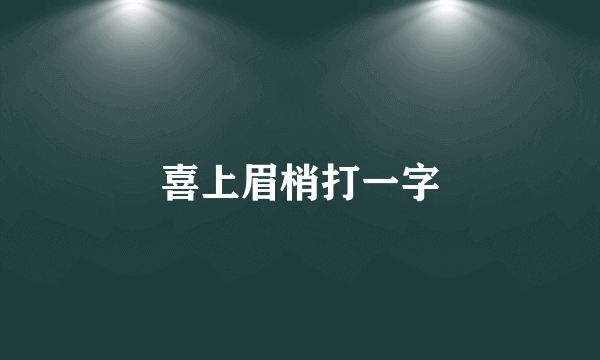 喜上眉梢打一字