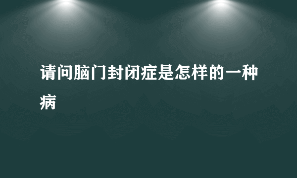 请问脑门封闭症是怎样的一种病