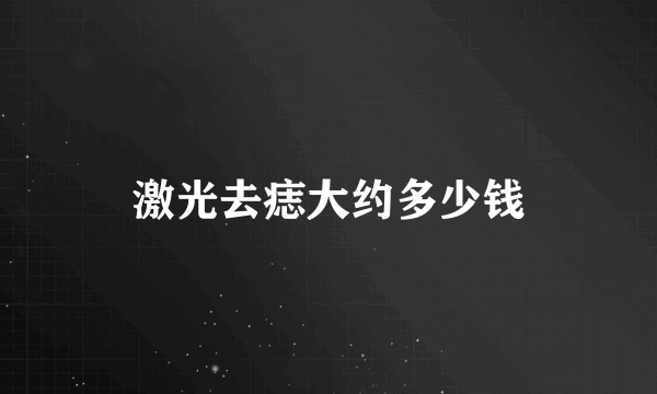 激光去痣大约多少钱