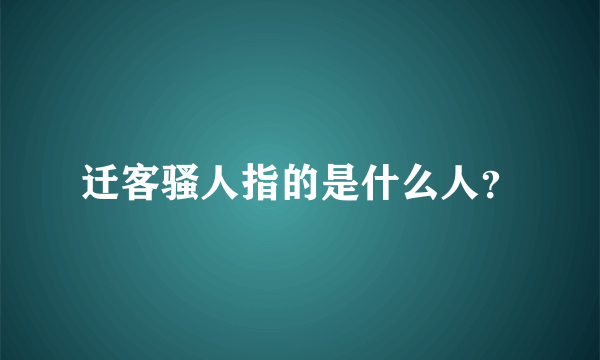 迁客骚人指的是什么人？