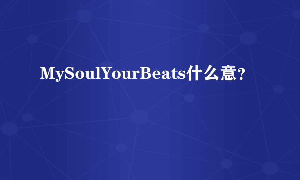 MySoulYourBeats什么意？