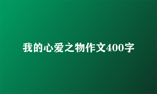 我的心爱之物作文400字