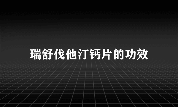 瑞舒伐他汀钙片的功效