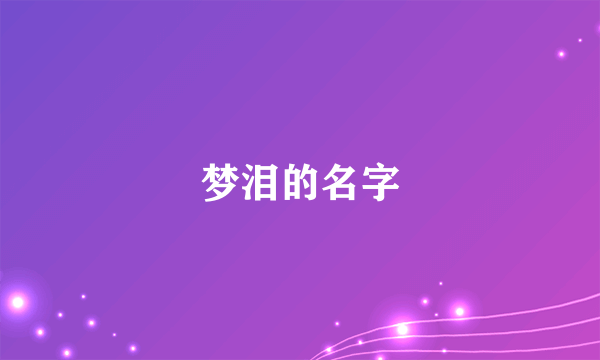 梦泪的名字