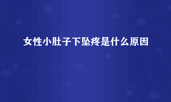 女性小肚子下坠疼是什么原因