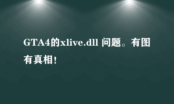 GTA4的xlive.dll 问题。有图有真相！