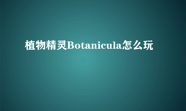 植物精灵Botanicula怎么玩