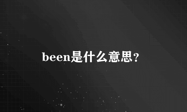 been是什么意思？