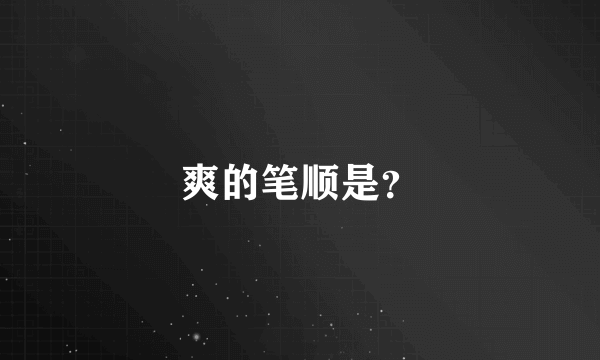 爽的笔顺是？