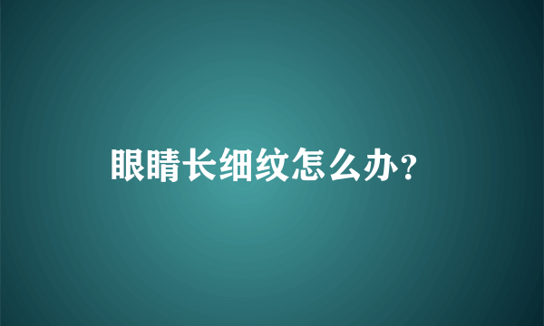 眼睛长细纹怎么办？