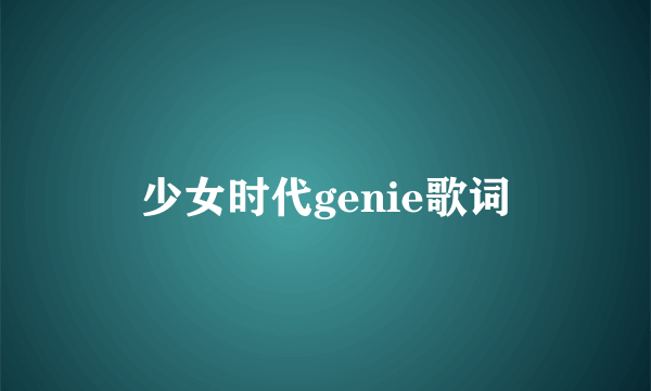 少女时代genie歌词